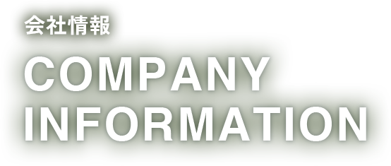 会社概要